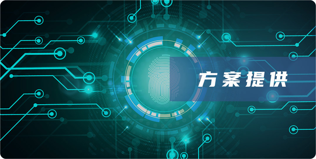 方案提供